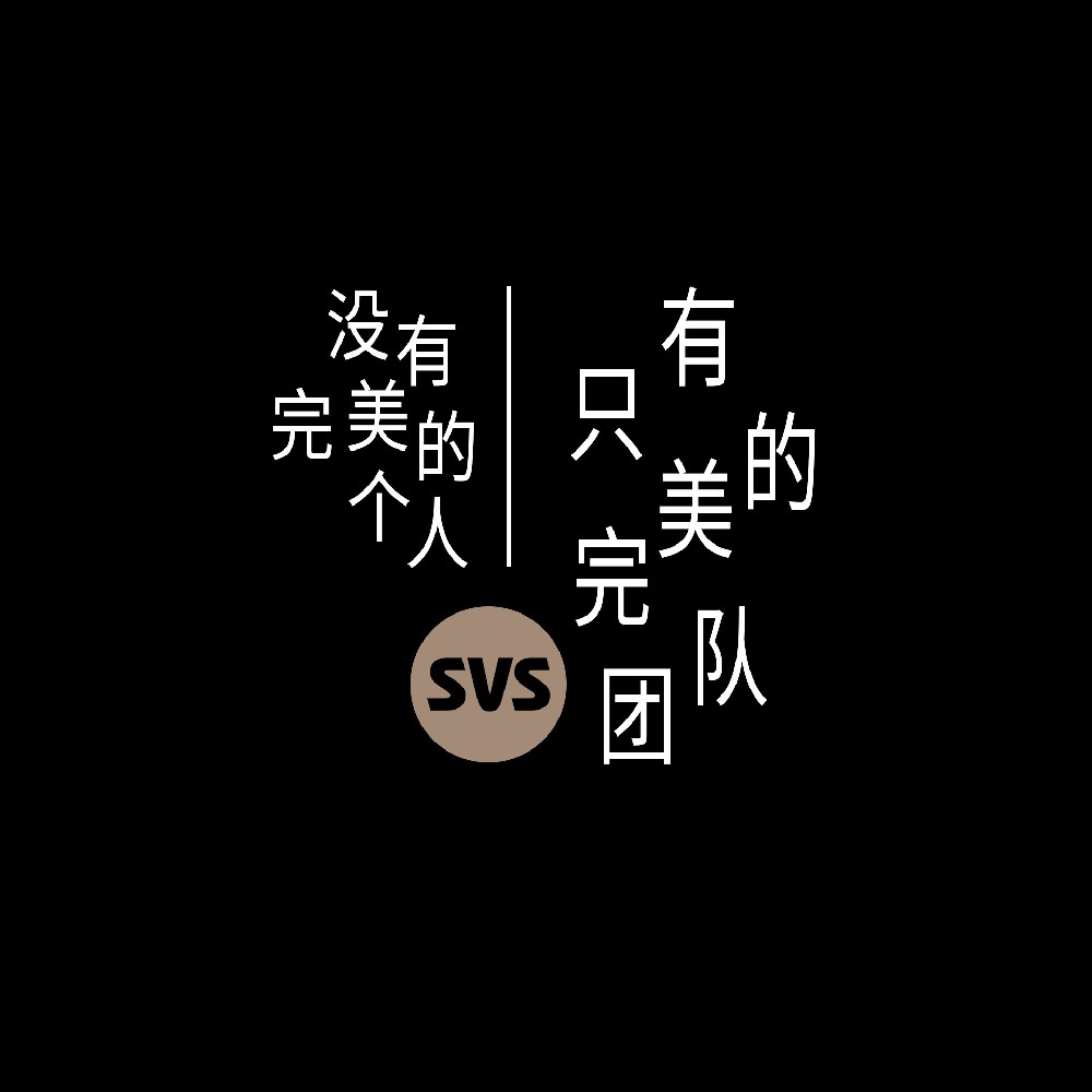 #SVS生產(chǎn)部 沒有完美的個人，只有完美的團隊！全球服務(wù)熱線：4001-588-933